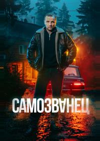 Самозванец