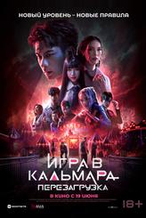Игра в кальмара: Перезагрузка