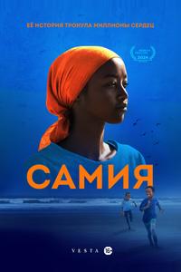 Самия Самия
