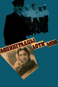 Ленинградцы, дети мои... Ленинградцы, дети мои...