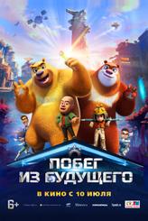 Побег из будущего
