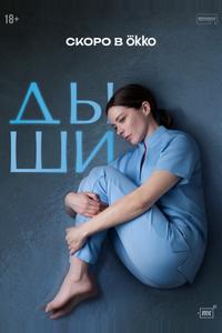 Дыши