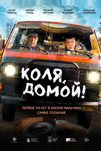 Коля, домой! Коля, домой!
