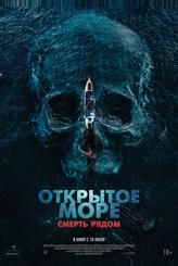 Открытое море. Смерть рядом