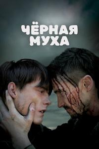 Черная муха Черная муха