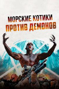 Морские котики против Демонов Морские котики против Демонов