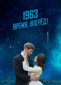 1963. Время, вперед!