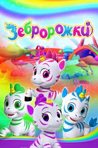 Зебророжки Зебророжки