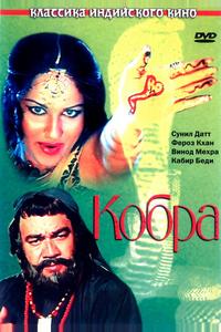 Кобра Кобра