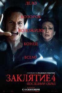 Заклятие 4: Последний обряд Заклятие 4: Последний обряд