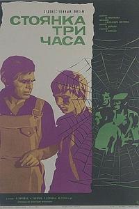 Стоянка — три часа Стоянка — три часа