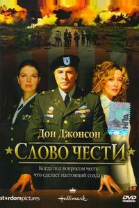 Слово чести Слово чести