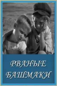 Рваные башмаки Рваные башмаки
