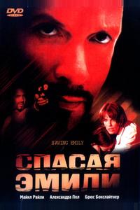 Спасая Эмили Спасая Эмили