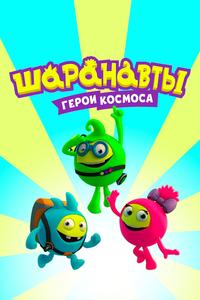 Шаранавты. Герои космоса Шаранавты. Герои космоса