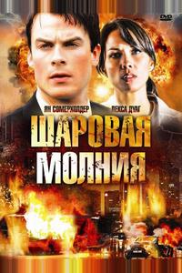 Шаровая молния Шаровая молния