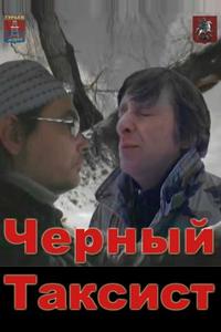 Черный Таксист Черный Таксист