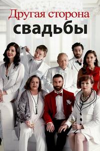 Другая сторона свадьбы Другая сторона свадьбы