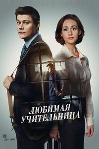 Любимая учительница Любимая учительница