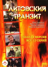 Литовский транзит