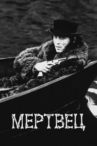 Мертвец Мертвец
