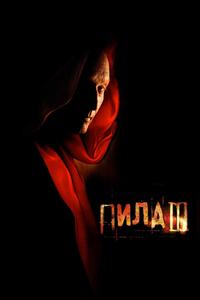 Пила 3 Пила 3