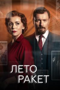 Лето ракет Лето ракет
