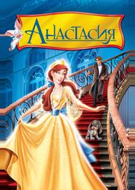 Анастасия