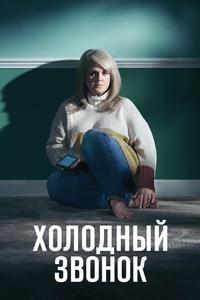 Холодный звонок Холодный звонок