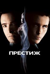 Престиж