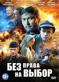 Без права на выбор