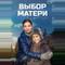 Выбор матери