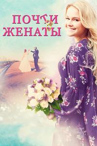 Почти женаты Почти женаты