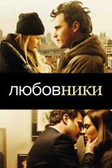Любовники