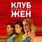 Клуб обманутых жен