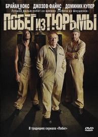 Побег из тюрьмы