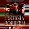 Господа офицеры
