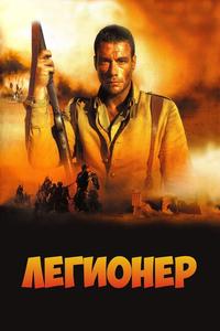 Легионер Легионер