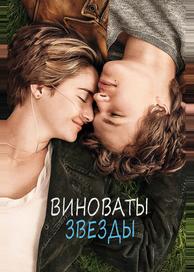 Виноваты звезды