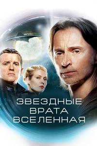 Звездные врата: Вселенная Звездные врата: Вселенная