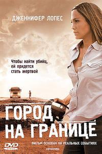 Город на границе