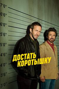 Достать коротышку Достать коротышку