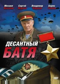 Десантный Батя