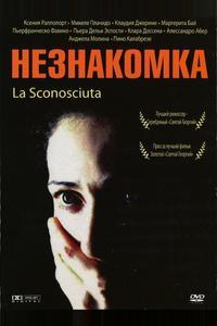 Незнакомка