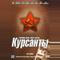 Курсанты