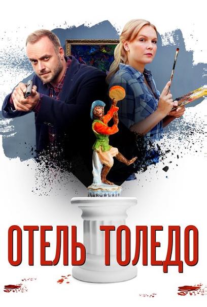 Отель Толедо