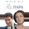 Не пара