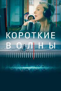 Короткие волны Короткие волны