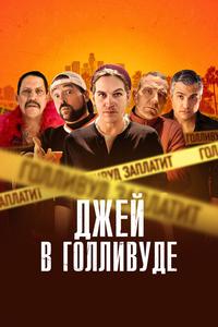 Джей в Голливуде Джей в Голливуде