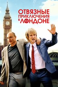 Отвязные приключения в Лондоне Отвязные приключения в Лондоне